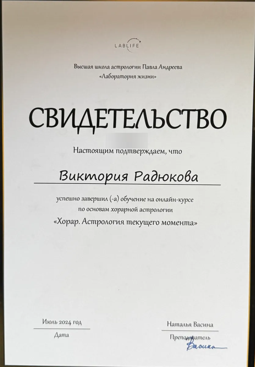 Свидетельство онлайн-курса «Хорар. Астрология текущего момента», июль 2024. Номер документа скрыт