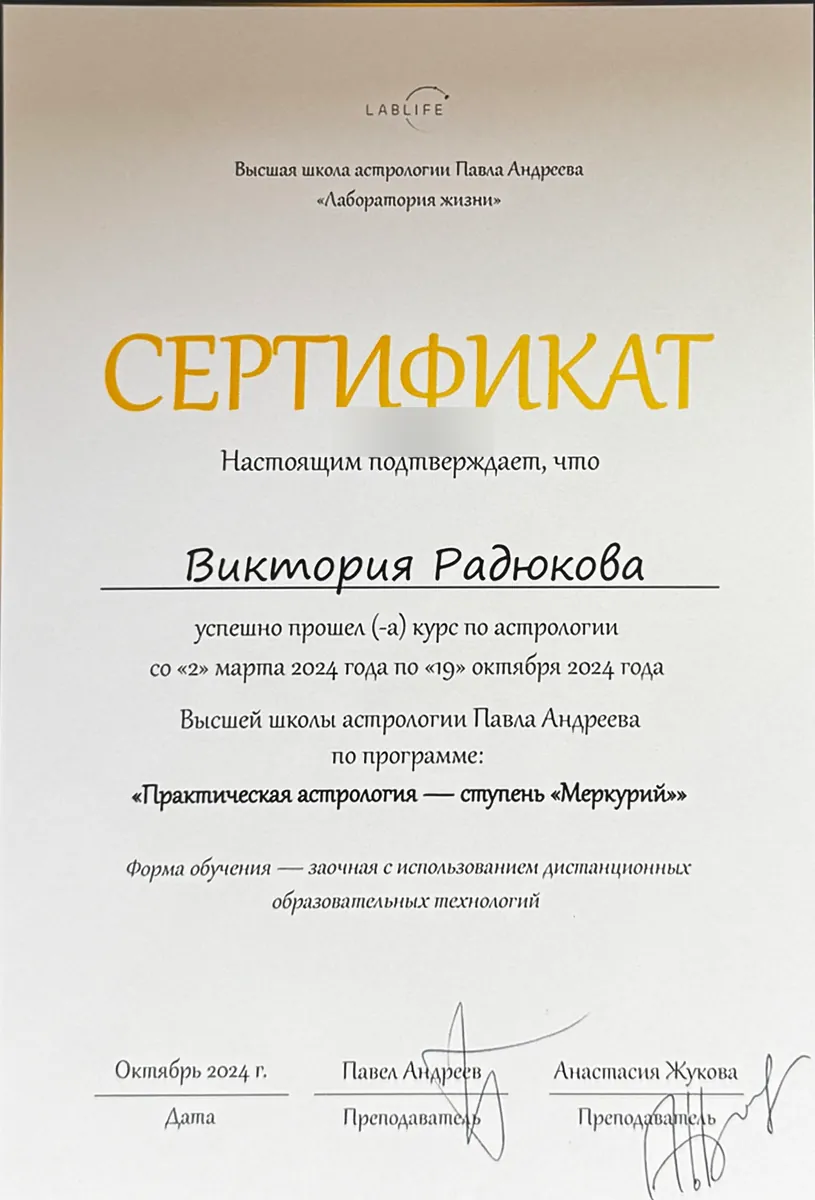 Сертификат курса «Практическая астрология — ступень „Меркурий“», октябрь 2024. Номер документа скрыт