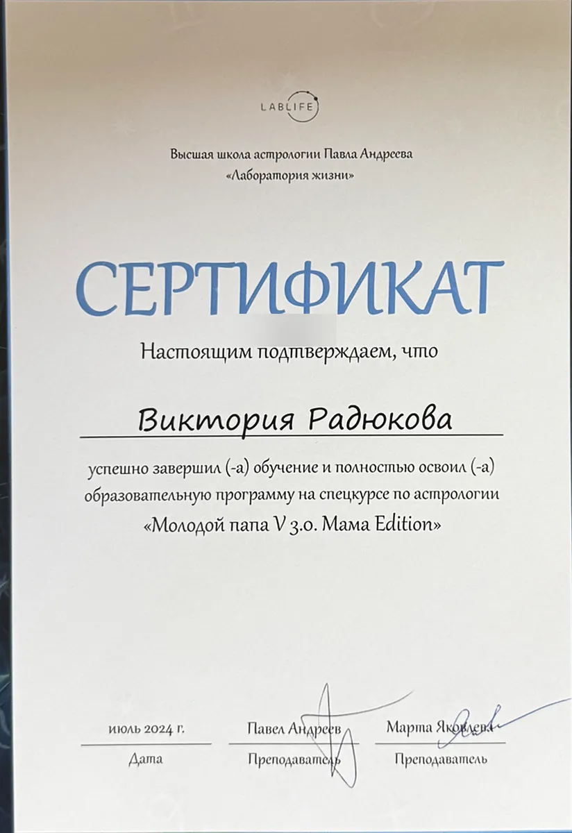 Сертификат спецкурса по астрологии, июль 2024. Номер документа скрыт