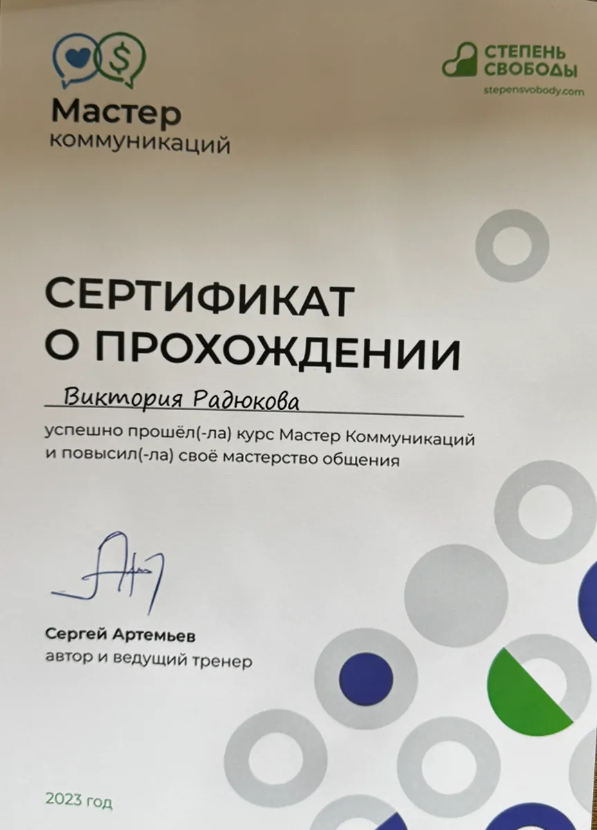 Сертификат о прохождении курса «Мастер коммуникаций», 2023
