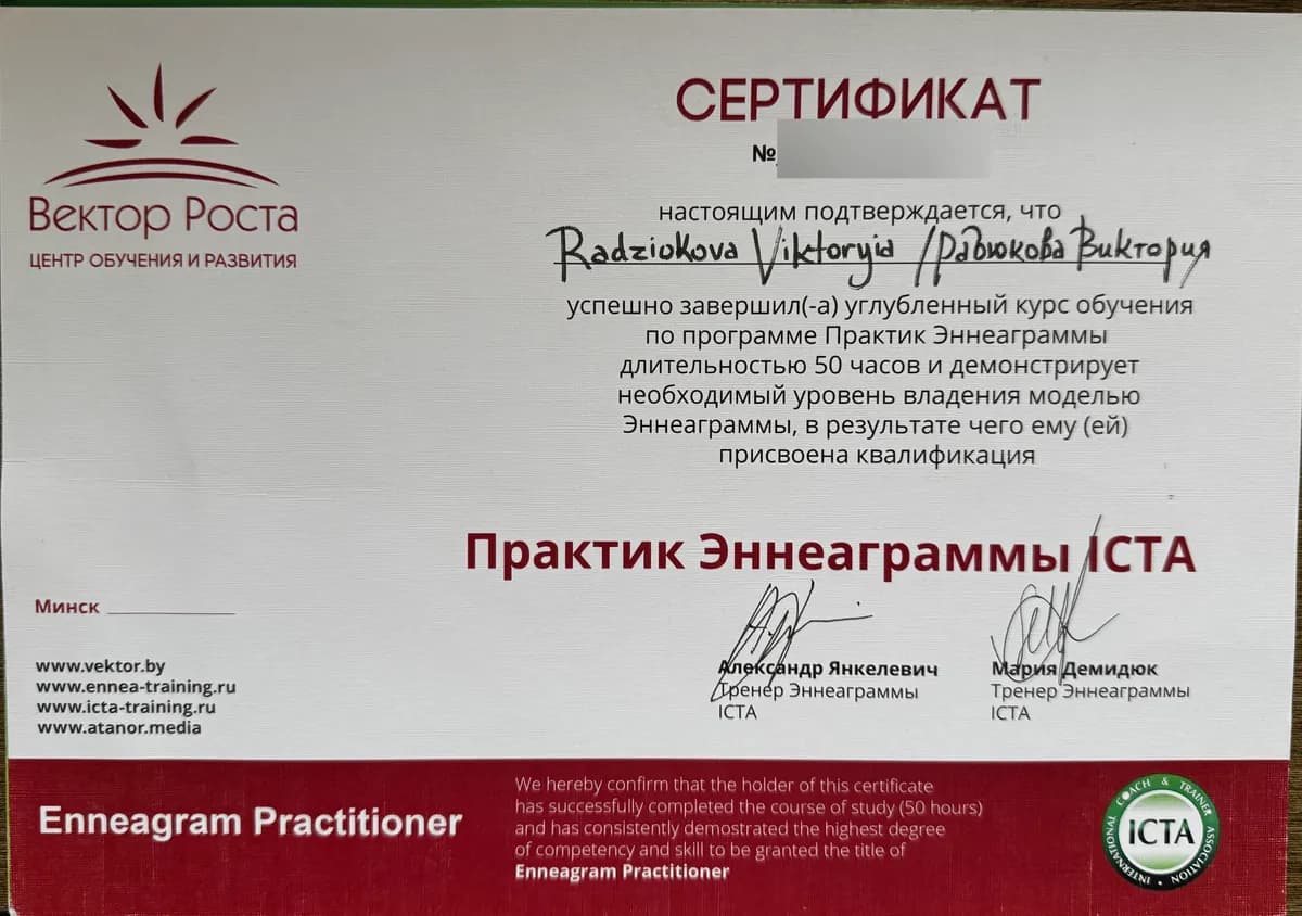 Сертификат «Практик Эннеаграммы ICTA», 50 часов, Минск. Номер документа скрыт