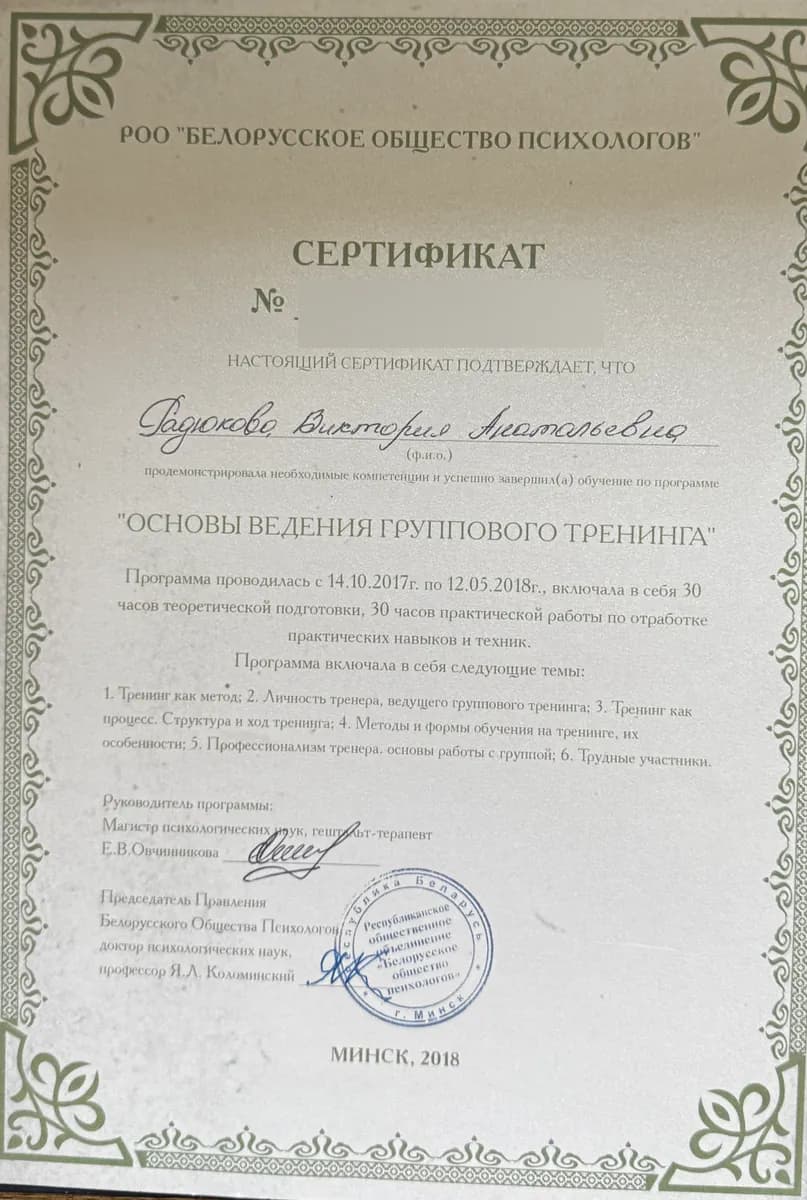 Сертификат «Основы ведения группового тренинга», Белорусское общество психологов, Минск, 2018. Номер документа скрыт