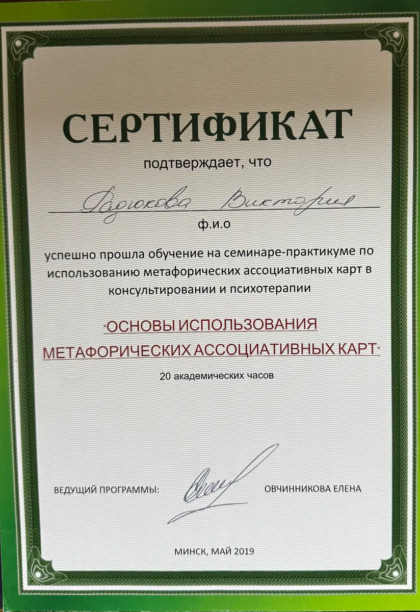 Сертификат семинара «Основы использования метафорических ассоциативных карт», 20 академических часов, Минск, май 2019