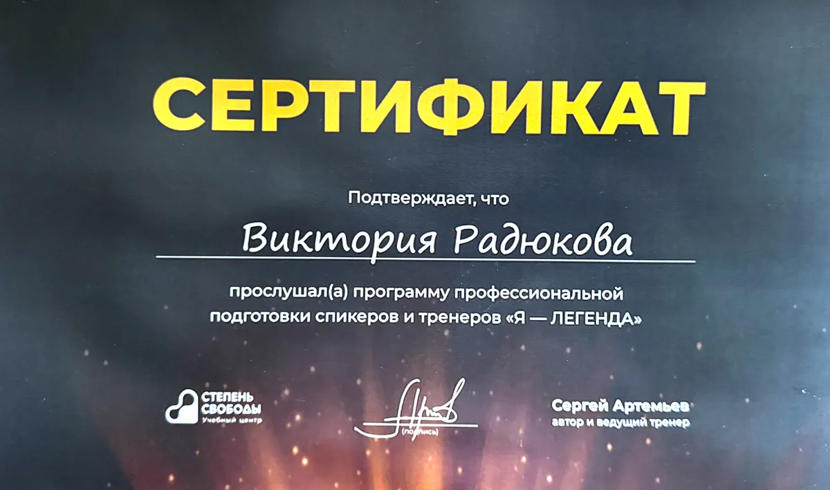 Сертификат программы подготовки спикеров и тренеров «Я — Легенда»
