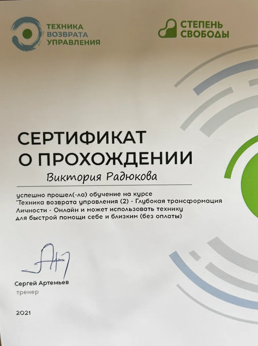 Сертификат о прохождении курса «Глубокая трансформация личности», 2021